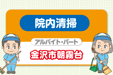 病院内の日常清掃スタッフ