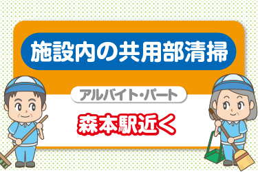 施設内の共用部清掃スタッフ