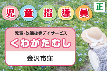 児童指導員／児童・放課後等デイサービス「くわがたむし」