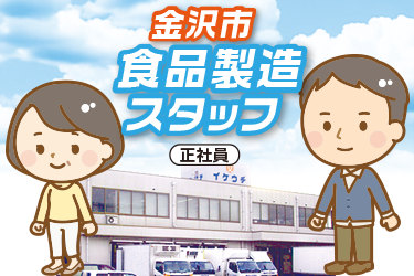 食品製造スタッフ　正社員