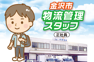 物流管理スタッフ　正社員