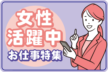 特集【女性活躍中のお仕事！】