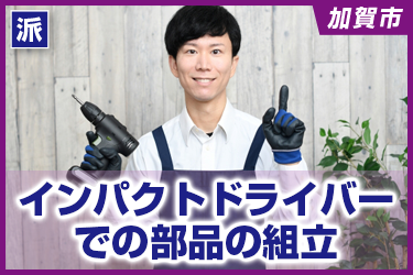 インパクトドライバーでの部品の組立