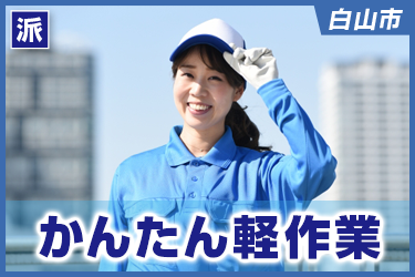 かんたん軽作業