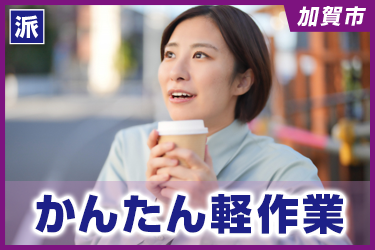かんたん軽作業