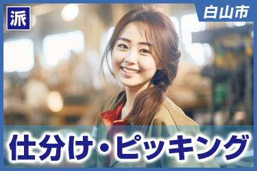 仕分け・ピッキング