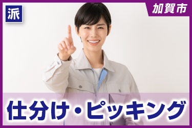 仕分け・ピッキング