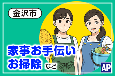 家事お手伝いやお掃除などのスタッフ