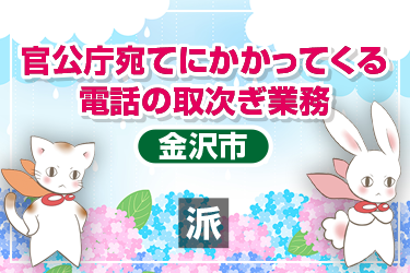 官公庁宛てにかかってくる電話の取次ぎ業務