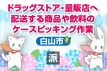 ドラッグストアおよび量販店へ配送する商品や飲料のケースピッキング作業