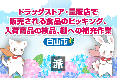 ドラッグストアおよび量販店で販売される食品のピッキング、入荷商品の検品、棚への補充作業