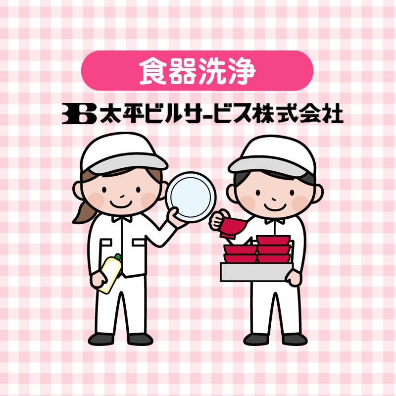 【大手町病院】食器洗浄／太平ビルサービス株式会社