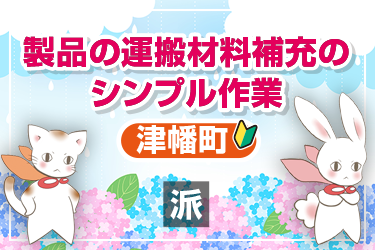 製品の運搬と材料補充のシンプル作業