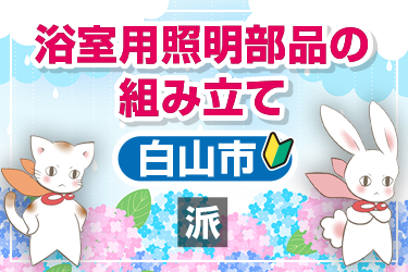浴室用照明部品の組み立て