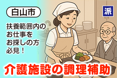 介護施設での調理補助スタッフ