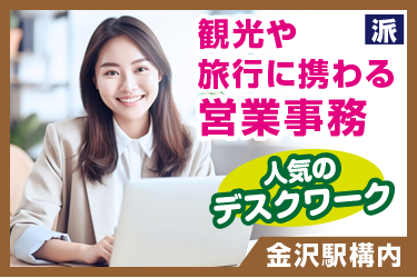 観光や旅行に携わる営業事務