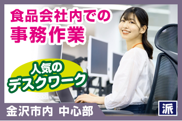 食品会社内での伝票入力や受発注に関する 事務作業