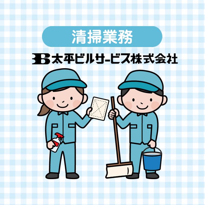 【庁舎内】清掃業務／太平ビルサービス株式会社