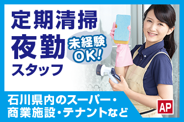 定期清掃スタッフ　夜勤