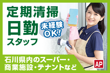 定期清掃スタッフ　日勤