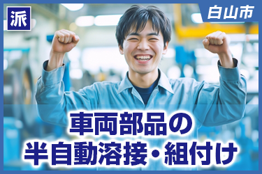 車両部品の半自動溶接・組付け