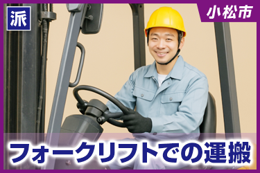 フォークリフトでの運搬