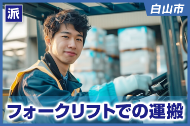 フォークリフトでの運搬