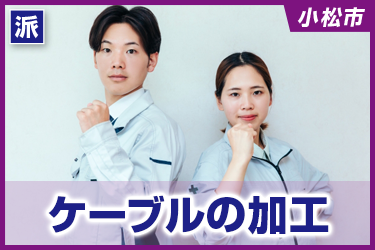 ケーブルの加工