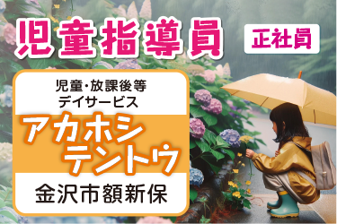 児童指導員