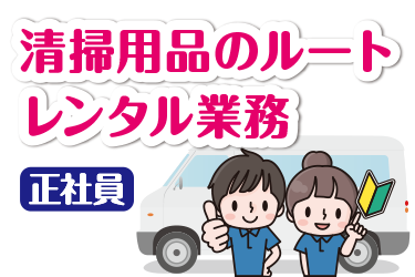 清掃レンタル商品の交換およびルート配送