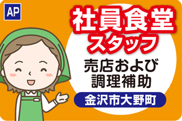 社員食堂での売店および調理補助スタッフ