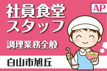 社員食堂での調理業務
