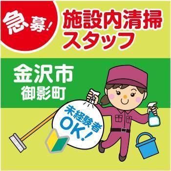 金沢市　一般企業内清掃スタッフ／アサヒ株式会社