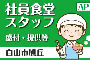 社員食堂での盛付や提供等