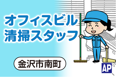 金沢市南町のオフィスビル午前清掃スタッフ