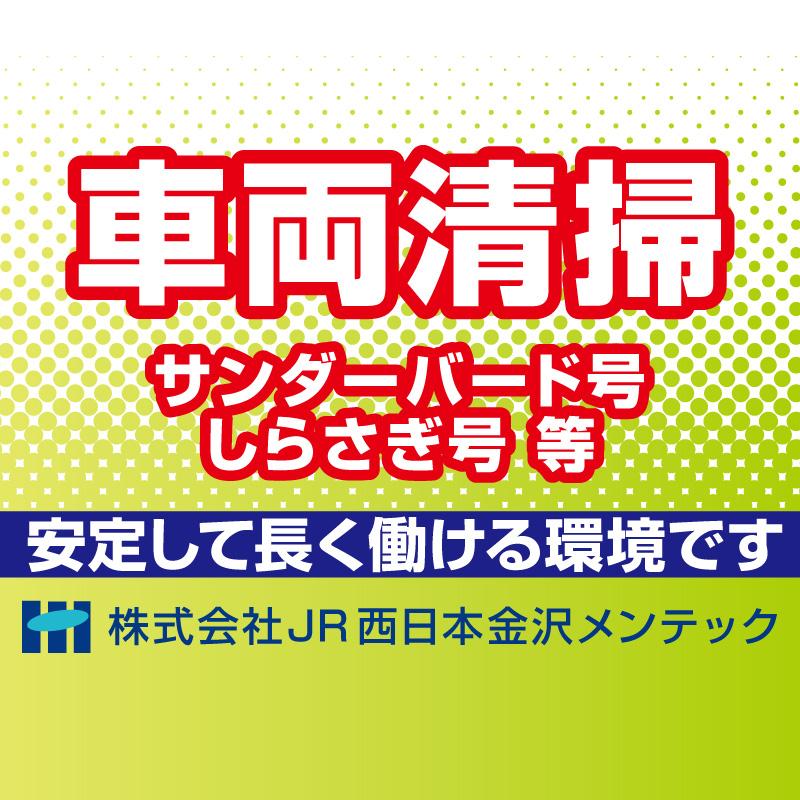 車両清掃／株式会社JR西日本金沢メンテック（金沢第一事業所）