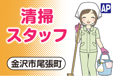 金沢市尾張町文化施設の午前清掃スタッフ