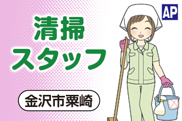 金沢市粟崎町の午前清掃スタッフ