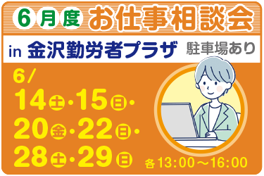 6月お仕事相談会　金沢勤労者プラザ　㈱オーエンス
