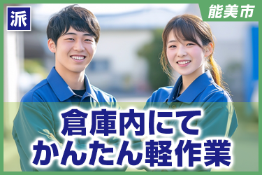 倉庫内にてかんたん軽作業
