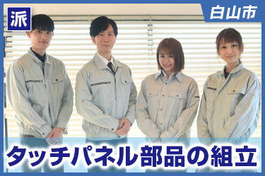 タッチパネル部品の組立