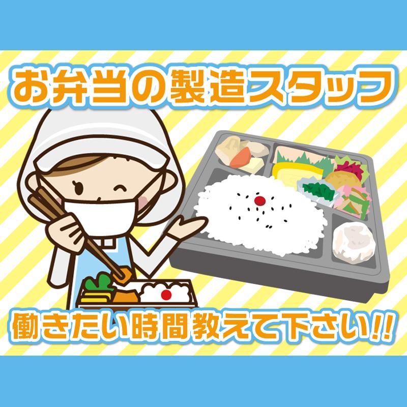 【8時間勤務】お弁当の製造スタッフ／株式会社ビー・オー・エス食品