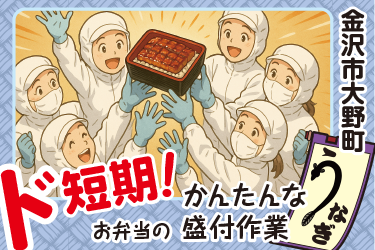 3日間だけの短期　お弁当製造スタッフ