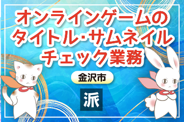 オンラインゲームのタイトル・サムネイルチェック業務