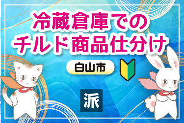 冷蔵倉庫でのチルド商品仕分けスタッフ