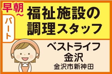 福祉施設の調理スタッフ