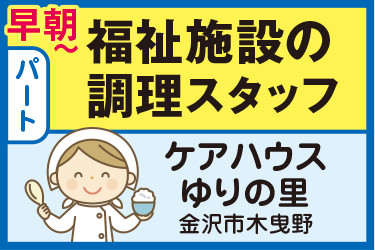 福祉施設の調理スタッフ