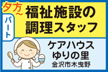 福祉施設の調理スタッフ