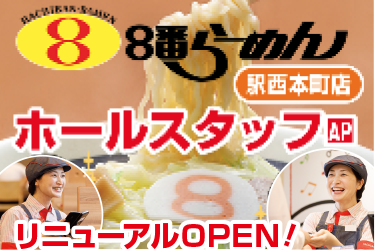 8番らーめん駅西本町店のホールスタッフ