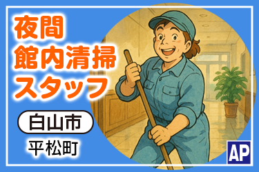 夜間　館内清掃スタッフ